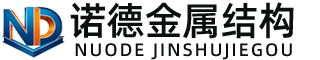 昆明诺德金属结构有限公司
